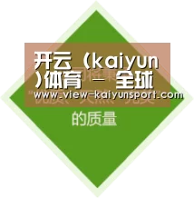 开云 (kaiyun)体育 - 全球赛事数据平台 | 官方首页