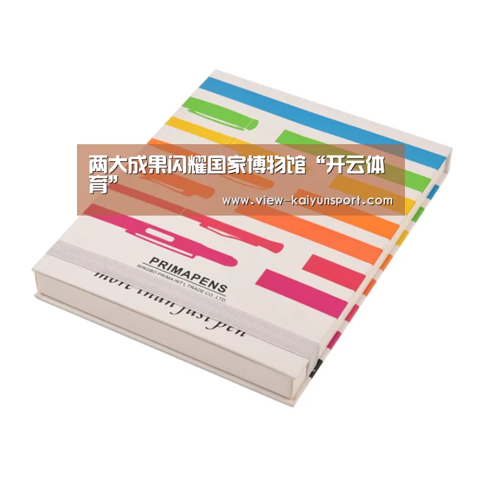 两大成果闪耀国家博物馆“开云体育”(图2) 开云