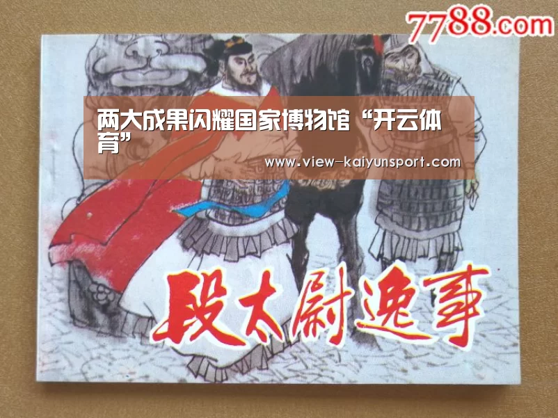两大成果闪耀国家博物馆“开云体育”(图3) 赛事数据