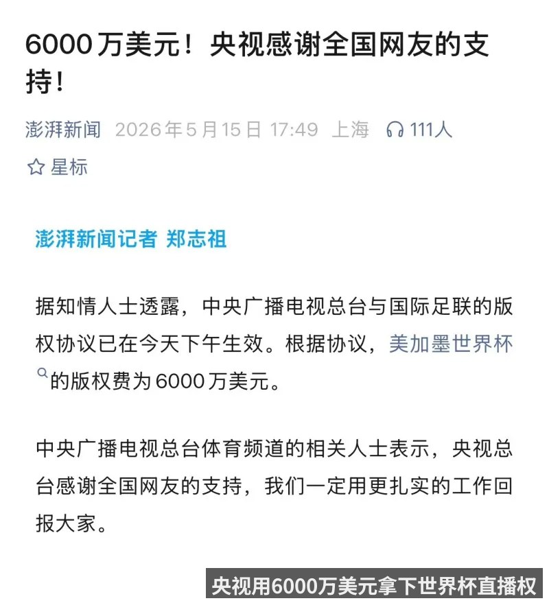 央视用6000万美元拿下世界杯直播权